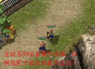 圣战系列装备属性详解,如何搭配才能发挥最大战力? 圣战系列装备属性详解,如何搭配才能发挥最大战力?