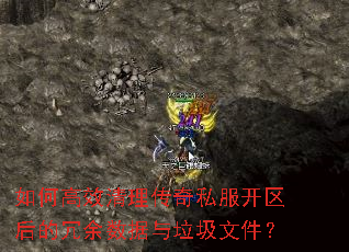 如何高效清理传奇私服开区后的冗余数据与垃圾文件? 如何高效清理传奇私服开区后的冗余数据与垃圾文件?