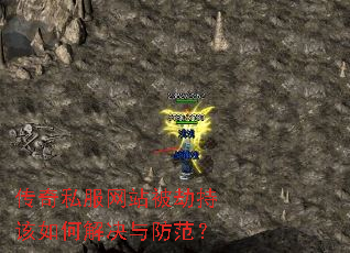 传奇私服网站被劫持该如何解决与防范? 传奇私服网站被劫持该如何解决与防范?