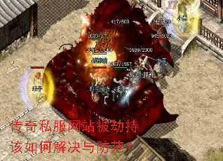 传奇私服网站被劫持该如何解决与防范? 传奇私服网站被劫持该如何解决与防范?