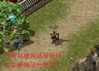 传奇私服网站被劫持该如何解决与防范? 传奇私服网站被劫持该如何解决与防范?