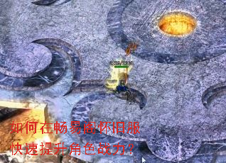如何在畅易阁怀旧服快速提升角色战力? 如何在畅易阁怀旧服快速提升角色战力?
