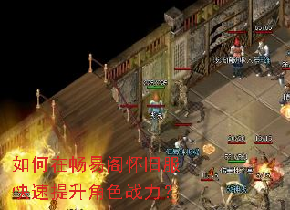 如何在畅易阁怀旧服快速提升角色战力? 如何在畅易阁怀旧服快速提升角色战力?
