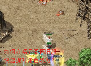 如何在畅易阁怀旧服快速提升角色战力? 如何在畅易阁怀旧服快速提升角色战力?