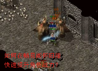 如何在畅易阁怀旧服快速提升角色战力? 如何在畅易阁怀旧服快速提升角色战力?
