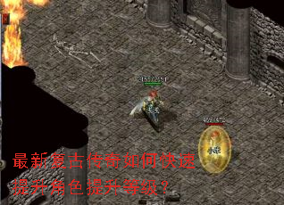 最新复古传奇如何快速提升角色提升等级? 最新复古传奇如何快速提升角色提升等级?