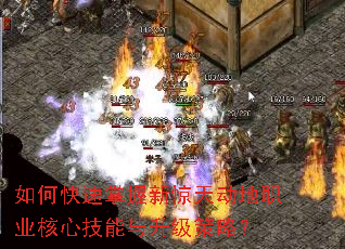 如何快速掌握新惊天动地职业核心技能与升级策略? 如何快速掌握新惊天动地职业核心技能与升级策略?
