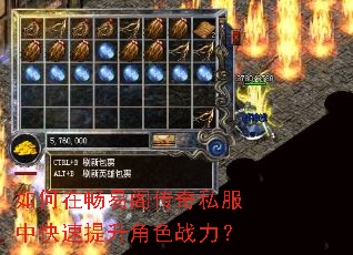 如何在畅易阁传奇私服中快速提升角色战力? 如何在畅易阁传奇私服中快速提升角色战力?