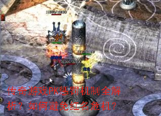 传奇游戏PK惩罚机制全解析?如何避免红名危机? 传奇游戏PK惩罚机制全解析?如何避免红名危机?