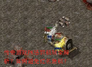 传奇游戏PK惩罚机制全解析?如何避免红名危机? 传奇游戏PK惩罚机制全解析?如何避免红名危机?