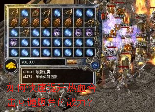 如何快速提升热血合击互通版角色战力? 如何快速提升热血合击互通版角色战力?