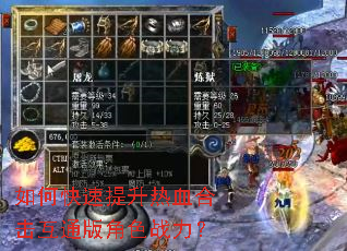 如何快速提升热血合击互通版角色战力? 如何快速提升热血合击互通版角色战力?