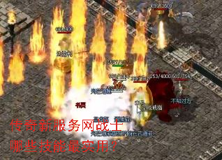传奇新服务网战士哪些技能最实用? 传奇新服务网战士哪些技能最实用?
