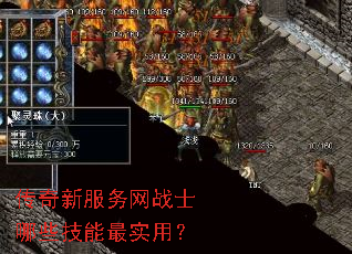传奇新服务网战士哪些技能最实用? 传奇新服务网战士哪些技能最实用?