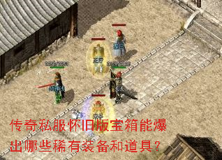 传奇私服怀旧版宝箱能爆出哪些稀有装备和道具? 传奇私服怀旧版宝箱能爆出哪些稀有装备和道具?