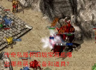 传奇私服怀旧版宝箱能爆出哪些稀有装备和道具? 传奇私服怀旧版宝箱能爆出哪些稀有装备和道具?
