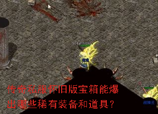 传奇私服怀旧版宝箱能爆出哪些稀有装备和道具? 传奇私服怀旧版宝箱能爆出哪些稀有装备和道具?