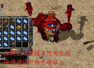 如何在沉默版本传奇私服中快速提升角色等级? 如何在沉默版本传奇私服中快速提升角色等级?