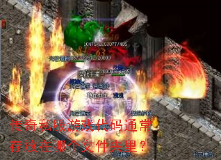 传奇私服游戏代码通常存放在哪个文件夹里? 传奇私服游戏代码通常存放在哪个文件夹里?