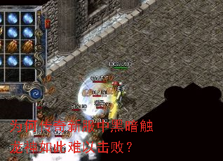 为何传奇新服中黑暗触龙神如此难以击败? 为何传奇新服中黑暗触龙神如此难以击败?