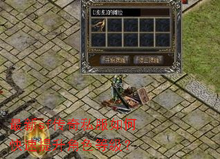 最新sf传奇私服如何快速提升角色等级? 最新sf传奇私服如何快速提升角色等级?