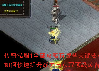 传奇私服1全部攻略有哪些关键要点?如何快速提升战力与获取顶级装备? 传奇私服1全部攻略有哪些关键要点?如何快速提升战力与获取顶级装备?
