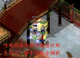 传奇网单如何快速提升角色等级?新手攻略全解析 传奇网单如何快速提升角色等级?新手攻略全解析