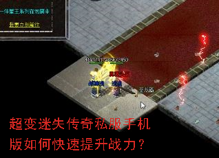 超变迷失传奇私服手机版如何快速提升战力? 超变迷失传奇私服手机版如何快速提升战力?
