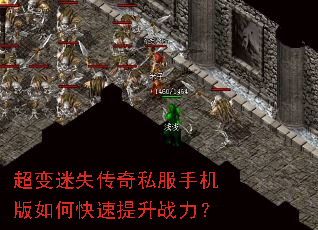 超变迷失传奇私服手机版如何快速提升战力? 超变迷失传奇私服手机版如何快速提升战力?