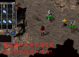 超变迷失传奇私服手机版如何快速提升战力? 超变迷失传奇私服手机版如何快速提升战力?