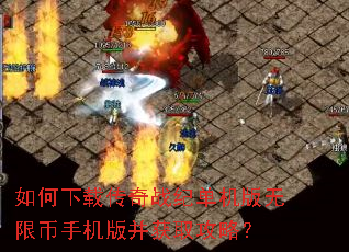 如何下载传奇战纪单机版无限币手机版并获取攻略? 如何下载传奇战纪单机版无限币手机版并获取攻略?