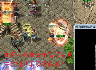 如何在热血传奇私服商城中快速获取顶级装备? 如何在热血传奇私服商城中快速获取顶级装备?