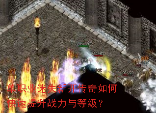 单职业迷失新开传奇如何快速提升战力与等级? 单职业迷失新开传奇如何快速提升战力与等级?