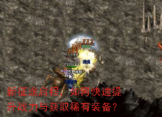 新征途启程,如何快速提升战力与获取稀有装备? 新征途启程,如何快速提升战力与获取稀有装备?