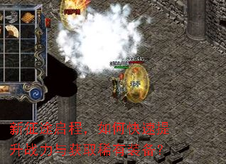 新征途启程,如何快速提升战力与获取稀有装备? 新征途启程,如何快速提升战力与获取稀有装备?
