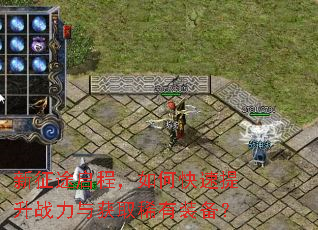 新征途启程,如何快速提升战力与获取稀有装备? 新征途启程,如何快速提升战力与获取稀有装备?