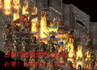 白日门隐藏地图究竟藏在哪?如何找到入口? 白日门隐藏地图究竟藏在哪?如何找到入口?