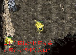 白日门隐藏地图究竟藏在哪?如何找到入口? 白日门隐藏地图究竟藏在哪?如何找到入口?