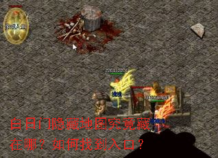 白日门隐藏地图究竟藏在哪?如何找到入口? 白日门隐藏地图究竟藏在哪?如何找到入口?