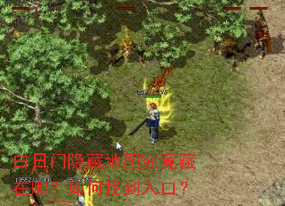 白日门隐藏地图究竟藏在哪?如何找到入口? 白日门隐藏地图究竟藏在哪?如何找到入口?