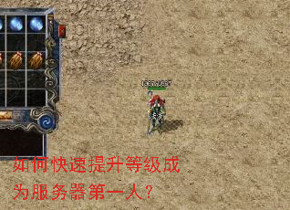 如何快速提升等级成为服务器第一人? 如何快速提升等级成为服务器第一人?