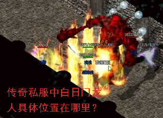 传奇私服中白日门龙人具体位置在哪里? 传奇私服中白日门龙人具体位置在哪里?