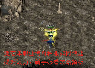 变态单职业传奇私服如何快速提升战力?新手必看攻略解析 变态单职业传奇私服如何快速提升战力?新手必看攻略解析