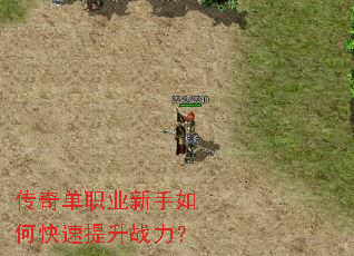 传奇单职业新手如何快速提升战力? 传奇单职业新手如何快速提升战力?