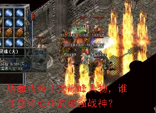 热血传奇十大巅峰人物,谁才是你心中的最强战神? 热血传奇十大巅峰人物,谁才是你心中的最强战神?