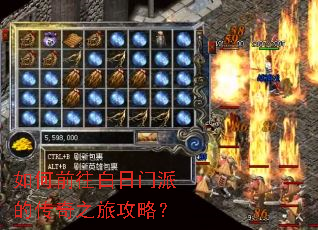 如何前往白日门派的传奇之旅攻略? 如何前往白日门派的传奇之旅攻略?