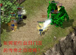 如何前往白日门派的传奇之旅攻略? 如何前往白日门派的传奇之旅攻略?
