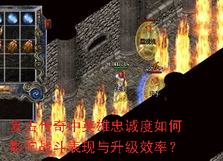 复古传奇中英雄忠诚度如何影响战斗表现与升级效率? 复古传奇中英雄忠诚度如何影响战斗表现与升级效率?