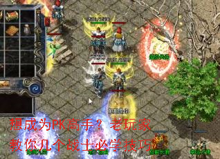 想成为PK高手?老玩家教你几个战士必学技巧 想成为PK高手?老玩家教你几个战士必学技巧
