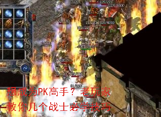 想成为PK高手?老玩家教你几个战士必学技巧 想成为PK高手?老玩家教你几个战士必学技巧
